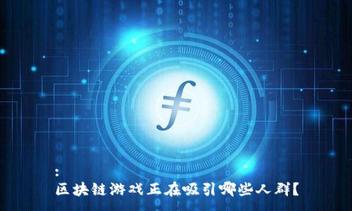:
区块链游戏正在吸引哪些人群？