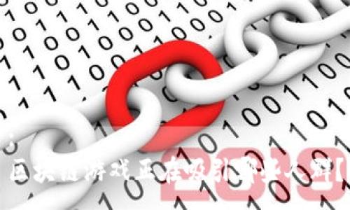 :
区块链游戏正在吸引哪些人群？