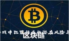 : 区块链游戏中犯罪行为的潜在风险与应对策略？