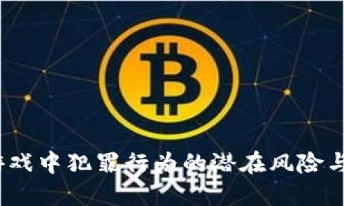 : 区块链游戏中犯罪行为的潜在风险与应对策略？