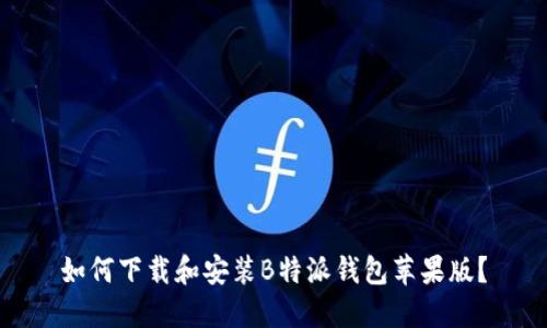 如何下载和安装B特派钱包苹果版？