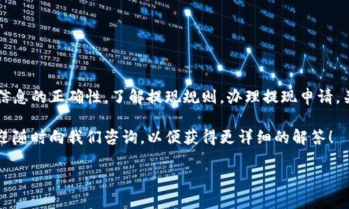 特派是一种数字支付和转账的方式，随着数字金融的发展，越来越多的人开始使用这种便捷的支付工具。不过，很多用户对于如何将特派中的余额提取到银行卡中仍然存在疑问。那么，怎样才能顺利提现到银行卡呢？本文将为大家详细介绍这一过程。

1. 确认账户信息

在进行提现之前，首先要确保你的特派账户信息是准确的。这包括你的银行卡信息，例如银行卡号和开户银行。确保这些信息的正确性可以避免提现时出现不必要的麻烦。通常，你可以在特派的设置或账户管理页面找到相应的选项来添加或修改银行卡信息。

2. 了解提现的规则

不同平台可能对提现有不同的规则。例如，有些平台在提现时会收取一定的手续费或者设定最低提现额度。在开始提现之前，建议你先查看一下有关提现的具体规定，以确保你对所有信息都了然于心。

3. 提现申请步骤

一旦确认了账户信息并了解了提现规则，接下来的步骤就是提交提现申请了。一般而言，提现的步骤比较简单：

ul
li打开特派应用，进入主界面。/li
li寻找并点击“提现”或“转账”按钮，这取决于你使用的具体软件版本。/li
li输入要提现的金额，确保这个金额在允许的范围内。/li
li选择你要将资金转回的银行卡，并确认信息无误。/li
li提交申请，系统通常会显示提现申请成功的提示。/li
/ul

以上步骤看似简单，但在这个过程中，请时刻保持对账户安全的关注，不要随便泄露自己的个人信息及账号密码。

4. 注意提现时间

提现申请成功后，资金转账到银行卡的时间并不是一成不变的。通常情况下，大多数平台会在工作日内处理提现请求，资金通常会在1-3个工作日内到账。但也有可能因为银行的处理速度不同而出现延迟。例如，如果你在周五申请提现，资金可能要到下周一才能到账。

5. 常见问题解决

在提现的过程中，有些用户可能会遇到各种问题，例如提现失败或者资金长时间未到账。这时候，建议你按照以下步骤来排查问题：

ul
li确认提现信息是否填写正确，包括金额和银行卡号。/li
li查看账户中是否还有未完成的交易，某些情况下，未完成的交易会影响到提现。/li
li联系特派的客服，询问提现申请的状态，他们能够给你提供更加准确的信息。/li
li查看平台的公告信息，有时候系统维护或者银行问题也可能导致提现延迟。/li
/ul

6. 增强账户安全

在进行银行提现时，重视账户的安全尤为重要。为了确保你的资金安全，建议在使用特派等金融工具时，保持以下好习惯：

ul
li定期更换账户密码，避免使用过于简单的密码。/li
li开启手机验证码、动态令牌等额外的安全验证措施。/li
li警惕网络钓鱼，不随便点击不明链接，特别是在提现环节。/li
li确保下载特派应用的官方版本，以防止受到恶意软件的影响。/li
/ul

7. 总结与建议

总而言之，将特派中的余额提现到银行卡是一个相对简单的过程，但仍然需要对各个环节保持谨慎。确保账户信息的正确性，了解提现规则，办理提现申请，关注到账时间，并时刻增强账户的安全性，都是用户在进行提现操作时应当注意的要点。

希望通过以上的介绍，能够帮助到那些对于提现操作还有疑虑的用户。如果在实际操作中还有其他问题，也欢迎随时向我们咨询，以便获得更详细的解答！

如何将特派余额提现到银行卡？