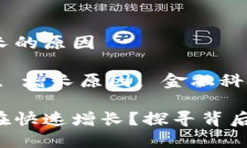 区块链金融提速增长的原因

关键词：区块链金融, 增长原因, 金融科技, 潜力, 市场趋势

区块链金融为什么在快速增长？探寻背后的驱动力