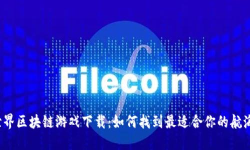 航海世界区块链游戏下载：如何找到最适合你的航海冒险？