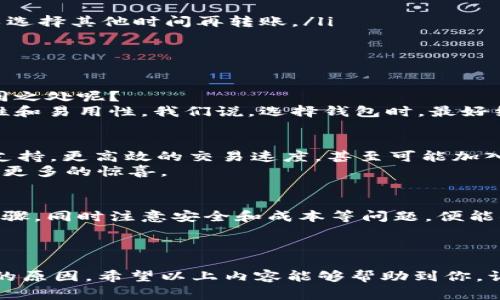 特派和钱包互转 的主题在数字货币和个人财务管理中非常重要。尤其是随着越来越多的人开始使用加密货币和数字钱包，了解如何在特派和各类钱包之间进行转账显得尤为必要。以下是关于特派钱包互转的详细探讨。

什么是特派钱包？
首先，我们来了解一下特派钱包。它是一种方便的数字钱包，用户可以通过它存储、发送以及接收各种数字资产。特派钱包的优势在于，它为用户提供了高度的安全性和便捷性，用户无需担心传统银行的繁琐程序和手续费。此外，特派钱包通常具有友好的用户界面，适合许多不同经验水平的用户。

特派钱包的功能
特派钱包不仅仅是一个存储数字资产的地方，它还提供了多种实用功能。例如：
ul
    li交易便捷性：用户可以快速进行转账，无需复杂的手续。/li
    li多币种支持：特派钱包通常支持多种数字货币，包括主流的比特币、以太坊等。/li
    li安全性：大多数特派钱包都采用高等级的加密技术，保障用户资产安全。/li
    li实时行情：用户可以随时查看当前数字货币的市场行情。/li
/ul

如何在特派钱包与其他钱包之间进行互转？
互转的方式可以说是数字货币交易中非常核心的部分。其实，特派钱包与其他数字钱包之间的互转非常简单。你只需要几个步骤，就能完成转账：
ol
    li选择转账：打开特派钱包，找到转账功能。/li
    li填写接收地址：输入你希望转账到的钱包地址，这一步至关重要，地址错误可能导致资产丢失。/li
    li输入金额：选择你想要转账的金额，要时刻注意钱包中的余额。/li
    li确认交易：在确认信息无误后，提交转账请求。这时，特派钱包系统会处理你的交易。/li
/ol

注意事项
在进行互转时，有几个注意事项，需要引起你的重视：
ul
    li确认地址：发送的地址一定要核对清楚，最好是复制粘贴，而不是手动输入，以免出现错误。/li
    li了解手续费：特派钱包和接收钱包之间的转账可能涉及到手续费，了解清楚后再决定转账额度。如手续费过高，或许你可以选择其他时间再转账。/li
    li网络状态：确保在良好的网络环境下进行转账操作，避免因网络延迟造成不必要的麻烦。/li
/ul

特派钱包与其他钱包的比较
在现在这个数字货币飞速发展的时代，有很多不同的钱包可供选择。特派钱包的优势显而易见，但与其他钱包相比，它有哪些不同之处呢？
例如，某些钱包更加侧重于安全性，它们可能会采用硬件钱包的形式，用户需要在物理设备中存储资产。而特派钱包则强调方便性和易用性。我们说，选择钱包时，最好结合自身需求来进行对比，找到最适合自己的那款。

特派钱包的未来发展
随着科技的不断进步，数字钱包也在不断进化。特派钱包未来将如何发展？我们可以期待更多的功能落地，比如更强的智能合约支持，更高效的交易速度，甚至可能加入更多的金融产品，满足用户不断增长的需求。
总之，特派钱包在数字资产管理中扮演着越来越重要的角色，而随着用户需求的变化，不断迭代升级的特派钱包也将为我们带来更多的惊喜。

总结
特派钱包作为一种新兴的数字资产管理工具，给人们的生活带来了极大的便利。在使用特派钱包进行互转时，只需遵循简单的步骤，同时注意安全和成本等问题，便能顺利完成转账。对于有意涉足数字货币的用户来说，了解特派钱包的操作流程无疑是明智之举。

关键词总结
特派钱包, 数字货币, 转账, 安全性, 便捷性/guanjianci
特派钱包互转的主题并不仅仅停留在操作层面，更涵盖了用户体验和未来的发展潜力。这也是我们为什么要深入探讨这个话题的原因。希望以上内容能够帮助到你，让你在未来的数字资产管理中更加得心应手！