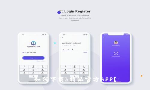 如何下载b特派官方APP？