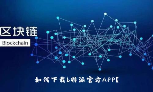 如何下载b特派官方APP？