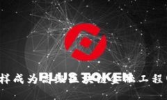 怎样成为高级区块链金融工程师？