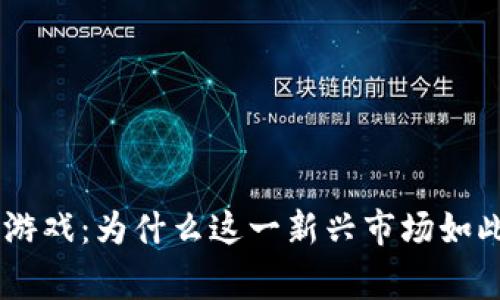 ETH区块链游戏：为什么这一新兴市场如此吸引玩家？
