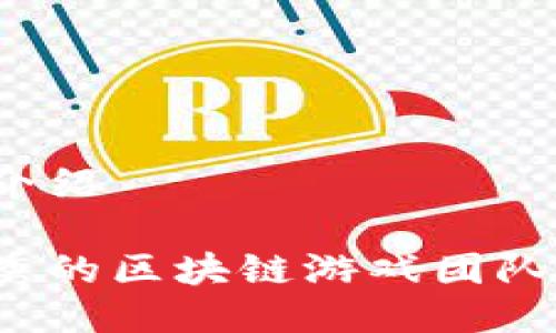 区块链游戏团队介绍

如何选择一个优秀的区块链游戏团队来开发你的项目？