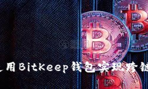 如何使用BitKeep钱包实现跨链转币？
