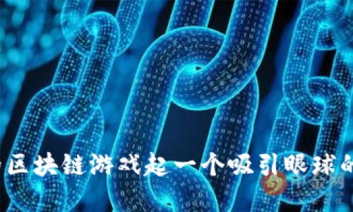 如何为你的区块链游戏起一个吸引眼球的四字名字？