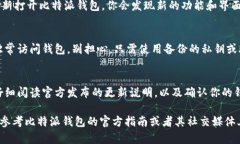 比特派钱包 的升级流程可能会因不同版本而有所