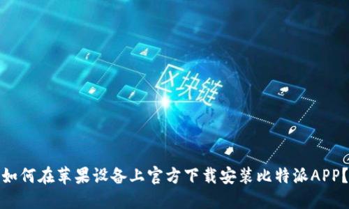 如何在苹果设备上官方下载安装比特派APP？