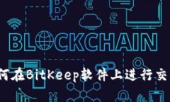 如何在BitKeep软件上进行交易？
