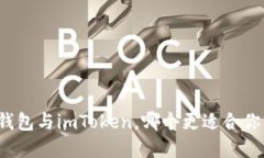 如何选择：B特派钱包与imToken，哪个更适合你的数