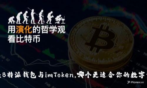 如何选择：B特派钱包与imToken，哪个更适合你的数字资产管理?