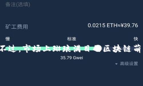 区块链萌宠小游戏近年来逐渐受到玩家们的热爱，这些游戏不仅有趣，还赋予了玩家对游戏资产的真正拥有权。不过，市场上琳琅满目的区块链萌宠小游戏让很多新手玩家摸不着头脑，究竟有哪些好玩的游戏值得一试呢？接下来，我们将详细为大家介绍一下。

区块链萌宠小游戏有哪些？这些游戏最值得尝试的理由是什么？