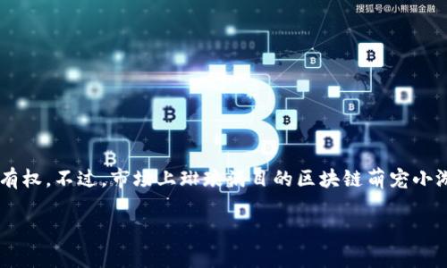 区块链萌宠小游戏近年来逐渐受到玩家们的热爱，这些游戏不仅有趣，还赋予了玩家对游戏资产的真正拥有权。不过，市场上琳琅满目的区块链萌宠小游戏让很多新手玩家摸不着头脑，究竟有哪些好玩的游戏值得一试呢？接下来，我们将详细为大家介绍一下。

区块链萌宠小游戏有哪些？这些游戏最值得尝试的理由是什么？