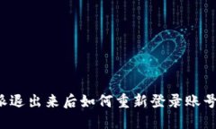 比特派退出来后如何重新登录账号密码？