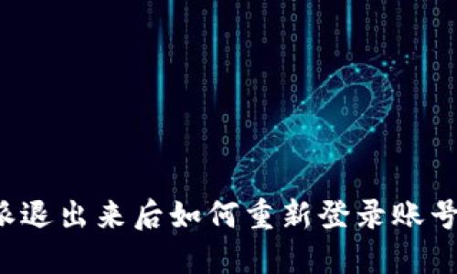 比特派退出来后如何重新登录账号密码？