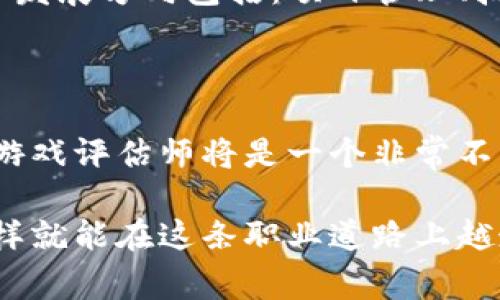 区块链游戏评估师招聘信息是一个近年来受到越来越多用户关注的话题，尤其是在游戏和区块链技术快速发展的背景下。作为一种结合了金融技术与数字文化的全新领域，区块链游戏正在吸引大量开发者与玩家的注意，而作为该领域的重要一环，游戏评估师的角色也愈发显得不可或缺。那么，关于区块链游戏评估师的招聘信息，你了解多少呢？

   如何成为一名区块链游戏评估师？ /  

 guanjianci  区块链, 游戏评估, 招聘信息, 行业前景, 职业发展 / guanjianci 

### 什么是区块链游戏评估师？

区块链游戏评估师，顾名思义，是专注于对区块链游戏进行评估与分析的专业人士。他们不仅需要了解游戏的基本构成，还需深入理解区块链技术的运作原理。这一角色的成立，是为了确保游戏在发布之前，能够满足市场需求以及玩家的期待。作为一种新兴职业，区块链游戏评估师将面临着许多挑战与机遇。

### 区块链游戏的特点

为什么说区块链游戏与传统游戏有很大的不同呢？首先，区块链游戏借助于区块链技术的透明性与可追溯性，提供了新的游戏体验。每个游戏内的虚拟物品、角色和资产都以数字货币的形式存在，并可以在区块链上自由交易。其次，这类游戏通常采用去中心化的结构，玩家在游戏内的每一项行为都可以得到公正的记录，从而减轻了传统游戏中的欺诈行为。

### 区块链游戏评估师的职责

作为一名区块链游戏评估师，你需要执行多项职责，包括但不限于：
- 深入分析游戏机制：理解游戏的玩法、设计理念以及内置经济系统。
- 进行市场调研：评估游戏在目标市场的潜力与吸引力，分析竞争对手的优劣势。
- 撰写评估报告：将你的分析结果形成详细的报告，为开发团队提供反馈与建议。
- 玩家体验测试：亲自参与游戏，了解玩家的真实体验与需求。
- 与开发团队沟通：针对游戏设计进行有效沟通，帮助团队产品。

### 如何成为区块链游戏评估师？

#### 1. 具备相关背景

想要成为一名成功的区块链游戏评估师，首先需要具备一定的游戏开发或评测背景。计算机科学、游戏设计、金融等相关专业的知识将为你打下坚实的基础。对于有些人来说，可能需要通过线上课程、自学或参加工作坊来补充这些知识。

#### 2. 熟悉区块链技术

对于区块链游戏评估师来说，区块链技术的理解至关重要。你需要知道如何操作数字钱包、理解智能合约的运作原理，以及能够辨别不同区块链平台的优势与劣势。

#### 3. 参加相关培训

许多专业机构和大学现在开始提供区块链和游戏设计的课程。这些培训不仅可以帮助你拓展知识面，还有助于你建立人脉，有时这种联系可能会带来意想不到的职业机会。

#### 4. 提升沟通能力

在评估过程中，沟通能力同样不可忽视。你需要能够与开发团队、市场人员以及玩家有效交流。清晰地表达你的想法和建议，能够帮助整个项目朝着更好的方向发展。

#### 5. 累积实践经验

最后，实际的工作经验是不可或缺的。可以考虑从一些小型游戏项目入手，逐步积累经验。参与评测、撰写报告，甚至是做一些志愿者的工作都会对后续的职业发展非常有帮助。

### 招聘信息及行业前景

随着区块链技术的不断发展以及应用场景的拓展，各大公司对区块链游戏评估师的需求正在逐步增加。招聘信息在各大招聘网站以及社交媒体平台上频繁出现，需求主要集中在以下几个方面：

#### 1. 经验要求

大部分招聘信息都希望能够找到具备1-3年游戏测试或评估经验的候选人，尤其是那些有区块链相关经验的人更是大受欢迎。

#### 2. 技术能力

熟练掌握区块链技术及其应用是基本要求。此外，能够使用数据分析工具进行市场调研和用户分析的候选人，也将会有更高的竞争力。

#### 3. 工作地点

随着远程工作的普及，许多公司已经开始提供远程工作的机会。这样，无论你身处何地，都可以参与到全球范围内的区块链游戏评估中。

### 职业发展与未来

作为一个正在崛起的职业，区块链游戏评估师的未来发展前景广阔。随着越来越多的游戏公司意识到区块链的优势，游戏评估师的需求定会不断上升。进一步的职业发展方向包括：项目管理、技术顾问、甚至是产品经理等更高级的职位。

### 结论

在这个快速变革的游戏行业中，区块链游戏评估师不仅是风险的把关者，更是创新的推动者。如果你对游戏充满热情，愿意探索区块链的无限可能，成为一名区块链游戏评估师将是一个非常不错的选择。你准备好迎接这个挑战了吗？

无论你是否在寻找工作机会，希望通过这篇文章能有所启发。如果你有兴趣加入这个充满潜力的行业，请保持关注最新的招聘信息，积极参与相关的学习与实践，这样就能在这条职业道路上越走越远。