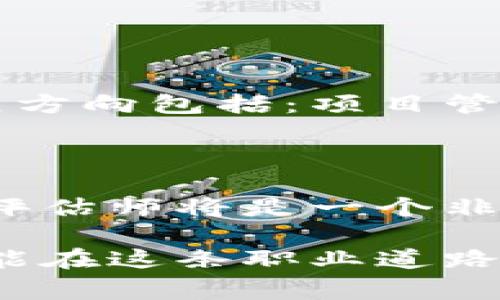 区块链游戏评估师招聘信息是一个近年来受到越来越多用户关注的话题，尤其是在游戏和区块链技术快速发展的背景下。作为一种结合了金融技术与数字文化的全新领域，区块链游戏正在吸引大量开发者与玩家的注意，而作为该领域的重要一环，游戏评估师的角色也愈发显得不可或缺。那么，关于区块链游戏评估师的招聘信息，你了解多少呢？

   如何成为一名区块链游戏评估师？ /  

 guanjianci  区块链, 游戏评估, 招聘信息, 行业前景, 职业发展 / guanjianci 

### 什么是区块链游戏评估师？

区块链游戏评估师，顾名思义，是专注于对区块链游戏进行评估与分析的专业人士。他们不仅需要了解游戏的基本构成，还需深入理解区块链技术的运作原理。这一角色的成立，是为了确保游戏在发布之前，能够满足市场需求以及玩家的期待。作为一种新兴职业，区块链游戏评估师将面临着许多挑战与机遇。

### 区块链游戏的特点

为什么说区块链游戏与传统游戏有很大的不同呢？首先，区块链游戏借助于区块链技术的透明性与可追溯性，提供了新的游戏体验。每个游戏内的虚拟物品、角色和资产都以数字货币的形式存在，并可以在区块链上自由交易。其次，这类游戏通常采用去中心化的结构，玩家在游戏内的每一项行为都可以得到公正的记录，从而减轻了传统游戏中的欺诈行为。

### 区块链游戏评估师的职责

作为一名区块链游戏评估师，你需要执行多项职责，包括但不限于：
- 深入分析游戏机制：理解游戏的玩法、设计理念以及内置经济系统。
- 进行市场调研：评估游戏在目标市场的潜力与吸引力，分析竞争对手的优劣势。
- 撰写评估报告：将你的分析结果形成详细的报告，为开发团队提供反馈与建议。
- 玩家体验测试：亲自参与游戏，了解玩家的真实体验与需求。
- 与开发团队沟通：针对游戏设计进行有效沟通，帮助团队产品。

### 如何成为区块链游戏评估师？

#### 1. 具备相关背景

想要成为一名成功的区块链游戏评估师，首先需要具备一定的游戏开发或评测背景。计算机科学、游戏设计、金融等相关专业的知识将为你打下坚实的基础。对于有些人来说，可能需要通过线上课程、自学或参加工作坊来补充这些知识。

#### 2. 熟悉区块链技术

对于区块链游戏评估师来说，区块链技术的理解至关重要。你需要知道如何操作数字钱包、理解智能合约的运作原理，以及能够辨别不同区块链平台的优势与劣势。

#### 3. 参加相关培训

许多专业机构和大学现在开始提供区块链和游戏设计的课程。这些培训不仅可以帮助你拓展知识面，还有助于你建立人脉，有时这种联系可能会带来意想不到的职业机会。

#### 4. 提升沟通能力

在评估过程中，沟通能力同样不可忽视。你需要能够与开发团队、市场人员以及玩家有效交流。清晰地表达你的想法和建议，能够帮助整个项目朝着更好的方向发展。

#### 5. 累积实践经验

最后，实际的工作经验是不可或缺的。可以考虑从一些小型游戏项目入手，逐步积累经验。参与评测、撰写报告，甚至是做一些志愿者的工作都会对后续的职业发展非常有帮助。

### 招聘信息及行业前景

随着区块链技术的不断发展以及应用场景的拓展，各大公司对区块链游戏评估师的需求正在逐步增加。招聘信息在各大招聘网站以及社交媒体平台上频繁出现，需求主要集中在以下几个方面：

#### 1. 经验要求

大部分招聘信息都希望能够找到具备1-3年游戏测试或评估经验的候选人，尤其是那些有区块链相关经验的人更是大受欢迎。

#### 2. 技术能力

熟练掌握区块链技术及其应用是基本要求。此外，能够使用数据分析工具进行市场调研和用户分析的候选人，也将会有更高的竞争力。

#### 3. 工作地点

随着远程工作的普及，许多公司已经开始提供远程工作的机会。这样，无论你身处何地，都可以参与到全球范围内的区块链游戏评估中。

### 职业发展与未来

作为一个正在崛起的职业，区块链游戏评估师的未来发展前景广阔。随着越来越多的游戏公司意识到区块链的优势，游戏评估师的需求定会不断上升。进一步的职业发展方向包括：项目管理、技术顾问、甚至是产品经理等更高级的职位。

### 结论

在这个快速变革的游戏行业中，区块链游戏评估师不仅是风险的把关者，更是创新的推动者。如果你对游戏充满热情，愿意探索区块链的无限可能，成为一名区块链游戏评估师将是一个非常不错的选择。你准备好迎接这个挑战了吗？

无论你是否在寻找工作机会，希望通过这篇文章能有所启发。如果你有兴趣加入这个充满潜力的行业，请保持关注最新的招聘信息，积极参与相关的学习与实践，这样就能在这条职业道路上越走越远。