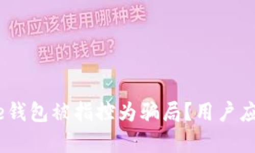 为什么Bitpie钱包被指控为骗局？用户应注意些什么？