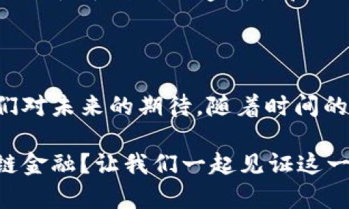 tiaoti区块链如何改变产业链金融？探索案例与前景/tiaoti
区块链, 产业链, 金融案例, 供应链金融, 去中心化/guanjianci

引言：区块链与产业链金融的结合

在当今数字化迅速发展的时代，传统的产业链金融面临着诸多挑战，比如信息不对称、融资难、成本高等。而区块链技术的出现，无疑为这些问题提供了新的解决思路。它的去中心化特点和透明性，使得产业链各个环节能够更高效地协同工作，降低金融风险。我们不妨先来看看几个具体的金融案例，来理解区块链如何在产业链中发挥它的魔力。

区块链产业链金融案例分析

首先，我们来看看一个和农业相关的案例。在某地区，一家农产品企业通过引入区块链技术，对其供应链进行了重新定义。他们将农产品从采摘到销售的每个环节都记录在区块链上。消费者可以通过扫描产品上的二维码查看产品的生长历程、运输信息等。这种透明度不仅提升了消费者的信任度，也为企业的融资提供了有力支撑。

此外，他们与金融机构合作，利用去中心化的信贷系统，让农民在需要资金时，可以直接通过区块链平台申请贷款。这大大减少了中间环节的成本，同时提高了融资的效率。这样的合作模式，不仅让农民更容易获得资金，也让金融机构能更好地评估贷款风险，从而实现双赢。

更多应用场景

除了农业，还有许多行业也在尝试将区块链与产业链金融结合。例如，在制造业，某大型工厂通过区块链实现了生产数据的共享。每一台机器的运行状况、生产效率都被及时记录在链上，相关方可以实时查看。这种实时数据的共享不仅提高了生产效率，也为企业在进行融资时提供了可信的数据支持。

再比如，在石油行业，一家石油公司通过区块链技术了其供应链金融。他们利用区块链记录原油从开采到运输以及销售的整个流程，使得每一个环节的数据都能够清晰可查，从而降低了融资风险。投资者在决策时，可以根据这些透明的数据做出更合理的判断，成功吸引了更多的投资。

区块链技术的优势

从以上案例可以看出，区块链技术在产业链金融中具有若干独特的优势。首先是透明性，所有相关信息都可以被参与者查看，这降低了信息不对称的风险。同时，区块链的数据不可篡改性也保证了数据的安全性，进一步增强了金融交易的可靠性。

其次是效率提升，以往复杂的审核流程，借助区块链可以大幅简化。在线贷款申请与审批流程大为缩短，很多企业也因此能更快地应对市场变化。这种灵活性对于微小企业尤其重要，因为他们往往面临更高的融资难度。

面临的挑战与未来

当然，区块链在产业链金融的应用并非没有挑战。目前，技术尚在发展中，许多企业对其了解不足，缺乏专业人才。同时，法律和政策的滞后也可能导致合规性问题。此外，如何保证区块链网络上的数据安全，也是亟待解决的核心问题。

但是，随着全球对区块链技术的逐渐认识与重视，法规政策的逐步完善，区块链在产业链金融上的应用前景依旧广阔。可以预见的是，未来的市场竞争将会更加依赖于数据的透明性和效率。

结论

总的来说，区块链技术已经在多个领域开辟了新的舞台，特别是在产业链金融方面，给了我们许多启示和希望。虽然目前仍面临着各种挑战，但这并不妨碍我们对未来的期待。随着时间的推移，越来越多的企业将在区块链的帮助下，他们的产业链金融，迈向更高效的运营模式。

所以，作为关注金融发展的朋友，我们不妨持续关注区块链技术的动态，提前布局，也许下一个成功的金融案例就是由你我共同参与的。区块链如何改变产业链金融？让我们一起见证这一转变的到来吧！