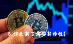 BitP更新了哪些新特性？