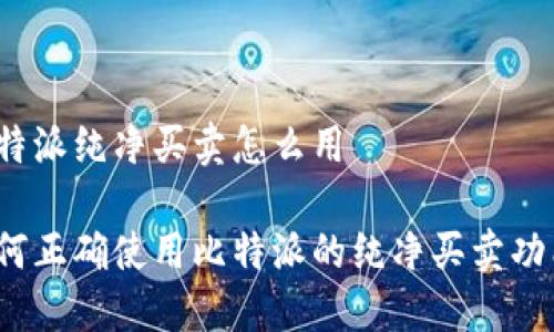 比特派纯净买卖怎么用

如何正确使用比特派的纯净买卖功能？