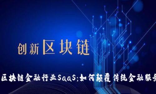 : 区块链金融行业SaaS：如何颠覆传统金融服务？