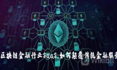 : 区块链金融行业SaaS：如何颠覆传统金融服务？
