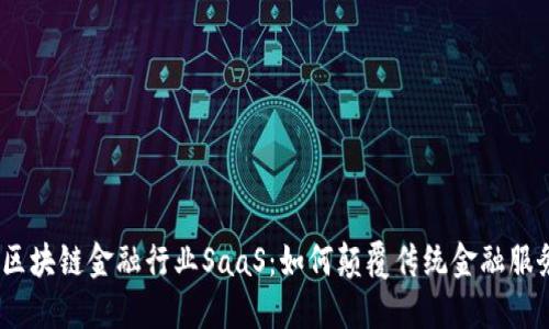 : 区块链金融行业SaaS：如何颠覆传统金融服务？