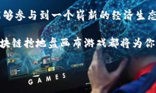 区块链抢地盘画布游戏是一种新兴的游戏体验，它将区块链技术与互动娱乐结合，为玩家提供了一个独特的空间，能够在其中竞争、合作和创造。那么，这种游戏到底是怎样运作的？它与传统游戏有哪些不同之处？接下来，我们将深入探讨这一领域的相关内容。

  区块链抢地盘画布游戏：你准备好进入这个数字世界了吗？ / 

 guanjianci 区块链游戏, 抢地盘, 画布游戏, 数字资产, 虚拟空间 /guanjianci 

什么是区块链抢地盘画布游戏？

如果你想象一下，在一个虚拟的世界里，你可以像拼图一样把不同的地块拼凑成自己的王国，那就是区块链抢地盘画布游戏的雏形。在这种游戏中，玩家可以通过区块链技术来获取、交易和管理虚拟土地，建立自己的数字资产。游戏的核心理念是围绕着“抢地盘”，也就是说，玩家可以争夺和占有特定的区域，从而达成游戏的目标。

区块链是怎么玩的？

首先，让我们来了解一下，区块链在游戏中的角色。区块链是一种去中心化的技术，允许用户在一个透明且安全的环境中进行交易。在这个游戏里，每个玩家所拥有的土地、资产，甚至角色都是在区块链上登记和存储的。这样的设计使得游戏内的每一个交易都可以追溯，减少了欺诈的风险。

玩家需要通过获取资源、建造建筑等方式来扩展自己的领地。在这个过程中，玩家的每一次行动都会影响其他玩家的游戏体验，比如抢占重要资源或者抵御敌对玩家的侵略。

与传统游戏的不同之处

与传统的游戏相比，区块链游戏的一个显著特点是玩家的所有权。在一款传统游戏中，所有物品和角色都是由游戏公司控制的，而在区块链游戏中，玩家真正拥有他们的资产。这意味着你可以把在游戏中获得的土地、角色甚至道具转手出售，而不必担心游戏公司的政策变动。

而且，这种玩家主导的经济模式吸引了许多人进入这个市场。想象一下，你不仅仅是玩游戏，还能通过出售你的虚拟资产来获得收益，这为玩家提供了新的机会。

为什么区块链抢地盘画布游戏如此吸引人？

显而易见，吸引玩家进入这一领域的原因有很多。首先，游戏提供了自由度和创造性。你可以根据自己的喜好来设计和建造，形成独特的游戏空间，这种自由度是其他很多领域很难提供的。

其次，社区互动也是一大亮点。在游戏中，玩家可以组织团队来挑战其他玩家，或者合作建设共同的目标。这种社会互动不仅增添了游戏的乐趣，也形成了强大的社区，使得玩家之间建立长期关系。

如何开始你的区块链游戏之旅？

如果你已经心动，想要试试区块链抢地盘画布游戏，那么接下来的步骤非常简单。首先，你需要选择一个合适的区块链游戏平台。在市场上，有许多平台提供这样的服务，比如Ethereum、Binance Smart Chain等等。选定一个平台后，你需要创建自己的数字钱包，这是进行交易的基础。

完成这些后，你就可以开始探索游戏的世界了。你可以通过购买土地、参与活动、与其他玩家互动等方式来提升自己的地位。

潜在风险与注意事项

虽然区块链游戏的前景看起来非常光明，但其中也存在一些风险。首先，市场的不稳定性可能导致虚拟资产的价值波动，这意味着你的投资可能会损失。其次，一些游戏可能存在安全漏洞，导致玩家的资产受到威胁。因此，在投资前确保自己了解相关的信息，并选择信誉良好的平台非常重要。

总结

不论是作为一种娱乐方式，还是作为新的投资机会，区块链抢地盘画布游戏都在吸引越来越多的玩家。通过它，玩家不仅能够体验到游戏的乐趣，还能够参与到一个崭新的经济生态中去。无论你是游戏爱好者还是投资者，都值得花时间去探索这个新兴的领域。

在这个充满机会和挑战的环境中，你准备好迎接你的数字冒险了吗？无论是在虚拟的土地上建立自己的王国，还是与其他玩家一起书写新的篇章，区块链抢地盘画布游戏都将为你带来前所未有的体验。

记住，升级自己的游戏技巧和策略，将会给你在这个虚拟世界中争夺地盘的过程增添不少乐趣！