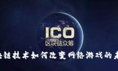 区块链技术如何改变网络游戏的未来？