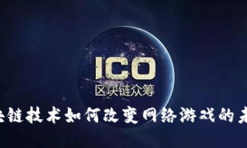 区块链技术如何改变网络游戏的未来？
