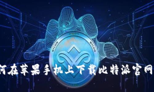 如何在苹果手机上下载比特派官网版？