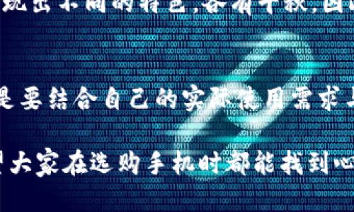   b特派手机的参数如何影响使用体验？ / 

 guanjianci b特派手机, 手机参数, 使用体验, 智能手机, 性能对比 /guanjianci 

一、什么是b特派手机？
在手机市场竞争如火如荼的今天，b特派手机以其独特的产品定位和出色的性能，成功吸引了不少消费者的目光。那么，究竟b特派手机有什么特色，让众多用户愿意为之倾心呢？它所拥有的手机参数到底如何影响我们的日常使用体验呢？接下来，我们就来深入探讨一下。

二、核心参数解析
在挑选一款新手机时，首先映入我们眼帘的常常是那些参数，包括处理器、内存、存储、摄像头等，这些都是影响我们使用体验的重要因素。以b特派手机为例，我们可以从几个关键的参数来观察它的表现。

1. 处理器：性能的心脏
处理器是手机的大脑，直接影响到设备的运算能力和响应速度。b特派手机搭载了高性能的处理器，能够流畅地运行各种应用，无论是游戏还是多任务处理，都能胜任自如。对于喜欢玩手游的用户来说，一款性能强劲的手机绝对能带来更极致的游戏体验。

2. 内存与存储：容量的保障
内存和存储容量则是手机在执行任务和存储文件时的直接关系。b特派手机通常会提供不同的内存配置，为用户提供灵活选择的空间。想象一下，当你打开一堆浏览器标签，或者多个应用同时运行时，你希望你的手机能保持流畅，而不是卡顿、崩溃。这种时候，足够的内存就显得尤为重要。

3. 摄像头：记录美好瞬间
如今，摄像头功能已成为消费者选择手机的重要因素之一。b特派手机配备了高像素摄像头，可以满足用户在拍照和视频录制上的需求，尤其是对于年轻人和社交媒体爱好者来说，一台优秀的手机摄影能力可以帮助他们轻松记录生活中的点滴。

4. 电池续航：不怕没电
没有什么比电池续航更让人沮丧的了，想象一下在外出时突然发现手机电量不足，那种无奈的感觉真是让人感到挫败。b特派手机的电池续航表现通常不错，大容量电池加上的系统设置，能确保用户在繁忙的一天中，手机依然能伴随左右。

5. 显示屏：视觉体验的关键
除去硬件上的参数，手机的显示屏质量也至关重要。色彩的还原度、亮度的表现、以及屏幕的触控灵敏度都对用户体验有直接的影响。b特派手机通常采用高清显示屏，让用户在观看视频或者浏览照片时能够享受到更出色的画面效果。

三、性能与体验的结合
参数虽重要，但真正决定手机使用体验的还是整体的性能配合。单看某项参数可能并不能全面衡量一款手机的好坏。比如，某些手机即便拥有高内存，但如果处理器性能较弱，最终可能也不能带来顺畅的使用体验。因此，我们不能只盯着数字和规格，而是要从整体上把握。而b特派手机的每一项参数，都是经过精心设计，旨在给用户带来最优质的使用感受。

四、用户体验反馈
在真实的使用过程中，用户反馈也是检验一款手机是否合格的重要标准。根据一些消费者的实际使用情况反馈，b特派手机在流畅度、拍照效果和续航能力等方面得到了不少好评。很多用户表示，在日常使用中，无论是处理办公任务，还是拍摄日常生活，都能够得到令人满意的表现。

五、市面上的竞争
当然，在智能手机市场中，不仅仅是b特派手机一家独大，市面上还有很多其他品牌和型号的手机，竞争尤为激烈。每个品牌在参数配置、功能设计、价格定位上都呈现出不同的特色，各有千秋。因此，用户在选择手机时，不妨多对比，选出最适合自己需求的那款手机。

六、总结与建议
整体来看，b特派手机凭借其出色的参数设置和良好的用户反馈，在众多手机中脱颖而出，满足了不同用户的需求。而在选择手机时，除了关注技术参数，更重要的是要结合自己的实际使用需求与生活习惯。只有这样，才能找到最合适的手机，享受科技带来的便利与乐趣。

总之，手机参数固然重要，但是不可以仅仅靠它来判断一款手机的好坏。结合真实用户的反馈以及自身的需求，才能真正体验到b特派手机带来的便利和乐趣。希望大家在选购手机时都能找到心仪之作，享受科技产品带来的美好生活！