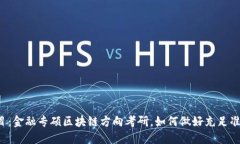 题目：金融专硕区块链方向考研，如何做好充足