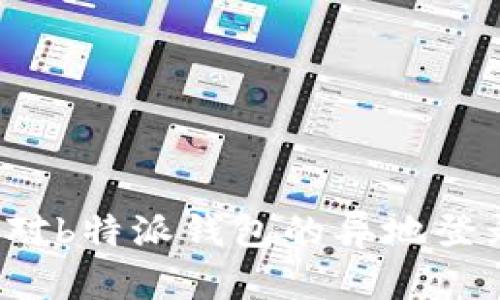 如何应对b特派钱包的异地登录提示？