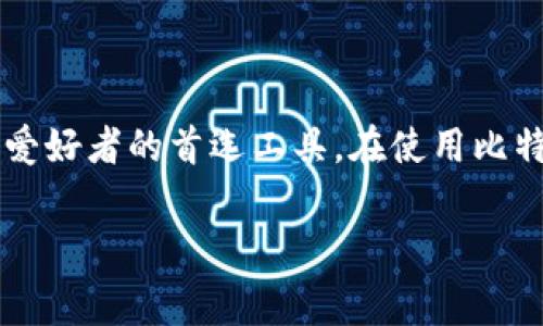 比特派二代使用教程是许多数字货币爱好者关注的话题。对于那些刚接触比特币及其他加密货币的用户来说，如何有效且安全地使用比特派二代钱包无疑是一个重要问题。下面我们将详细探讨这一主题，帮助大家更好地理解和使用比特派二代。

引言

比特派二代是一款备受欢迎的数字货币钱包，它不仅用户界面友好，还具备强大的安全性。如果你刚开始接触数字货币，可能会感到一头雾水，但不用担心，我们会一一为你解答疑问，并逐步引导你使用这款钱包。

什么是比特派二代？

比特派二代是一款多功能的数字货币钱包，它能够存储多种类型的加密货币，比如比特币、以太坊等。相比第一代钱包，它在速度、安全性及用户体验上都有了显著提升。那么，比特派二代到底有什么特别之处呢？首先，它支持多种语言，让全球用户都能轻松使用。其次，它集成了去中心化交易平台，方便用户在钱包中直接进行交易，无需跳转到其他平台。

为什么选择比特派二代？

选择比特派二代的理由有很多。比如其出色的安全性，用户的资金在冷钱包中存储，大大降低了数字资产被盗的风险。另外，比特派二代也提供了一系列便利的功能，比如用户可以直接在钱包中管理资产，进行交易或兑换操作，而不需要使用额外的工具。同时，直观的用户界面设计使得即使是新手也能快速上手。

如何下载和安装比特派二代？

首先，你需要在手机应用商店（如App Store或Google Play）中搜索“比特派钱包”。找到官方应用后，点击下载并安装。安装完成后，按照提示进行首次设置，确保你提供的所有数据都是准确的。

首次启动比特派二代的注意事项

在首次启动比特派二代钱包时，系统会要求你创建一个新的钱包或恢复已有的钱包。如果你是新用户，选择“创建新钱包”。在创建过程中，务必保管好你生成的助记词，千万不要分享给别人。这些助记词是你重新获取钱包访问权限的唯一凭证。

接收和发送加密货币

比特派二代钱包支持多种加密货币的接收和发送。要接收加密货币，打开钱包界面，点击“接收”，你将看到一个二维码和地址，你可以将这些信息发送给发送者。发送加密货币也同样简单，点击“发送”后，输入接收地址和金额，确认无误后，点击“确认”即可完成操作。

如何保证比特派二代的钱包安全？

安全是任何数字货币用户都不能忽视的问题。使用比特派二代时，你可以启用双重认证（2FA）。这项功能要求你在进行敏感操作时提供额外的身份验证，从而增强安全性。此外，定期备份钱包数据也是保护资产的重要措施。

比特派二代的特色功能

比特派二代除了一般功能外，还有不少特色功能。例如，交易历史记录让用户能够轻松查看过去的交易。此外，用户可以通过应用内的市场行情功能，实时掌握各类数字资产的价格波动。这对于进行投资决策是非常重要的。

常见问题解答

对于比特派二代的使用，新用户常常会有一些疑问。比如，如何找回忘记的助记词？如果助记词丢失，基本上无法恢复钱包中的资产，因此保管好助记词非常重要。另外，一些用户会询问有关手续费的问题，发送不同币种的手续费也会有所不同，具体可在应用中查看。

总结

比特派二代是一款强大且用户友好的数字货币钱包，无论你是新手还是老手，都能从中获得很好的体验。通过简洁的界面和丰富的功能，它成为了众多数字货币爱好者的首选工具。在使用比特派二代的过程中，一定要注重安全，定期备份，并妥善保管助记词。希望本教程能帮助你更好地使用比特派二代，享受数字货币带来的便利。

比特派, 数字货币, 加密钱包, 钱包使用教程, 比特派安全性/guanjianci