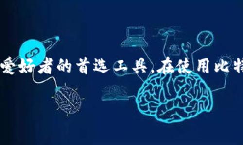 比特派二代使用教程是许多数字货币爱好者关注的话题。对于那些刚接触比特币及其他加密货币的用户来说，如何有效且安全地使用比特派二代钱包无疑是一个重要问题。下面我们将详细探讨这一主题，帮助大家更好地理解和使用比特派二代。

引言

比特派二代是一款备受欢迎的数字货币钱包，它不仅用户界面友好，还具备强大的安全性。如果你刚开始接触数字货币，可能会感到一头雾水，但不用担心，我们会一一为你解答疑问，并逐步引导你使用这款钱包。

什么是比特派二代？

比特派二代是一款多功能的数字货币钱包，它能够存储多种类型的加密货币，比如比特币、以太坊等。相比第一代钱包，它在速度、安全性及用户体验上都有了显著提升。那么，比特派二代到底有什么特别之处呢？首先，它支持多种语言，让全球用户都能轻松使用。其次，它集成了去中心化交易平台，方便用户在钱包中直接进行交易，无需跳转到其他平台。

为什么选择比特派二代？

选择比特派二代的理由有很多。比如其出色的安全性，用户的资金在冷钱包中存储，大大降低了数字资产被盗的风险。另外，比特派二代也提供了一系列便利的功能，比如用户可以直接在钱包中管理资产，进行交易或兑换操作，而不需要使用额外的工具。同时，直观的用户界面设计使得即使是新手也能快速上手。

如何下载和安装比特派二代？

首先，你需要在手机应用商店（如App Store或Google Play）中搜索“比特派钱包”。找到官方应用后，点击下载并安装。安装完成后，按照提示进行首次设置，确保你提供的所有数据都是准确的。

首次启动比特派二代的注意事项

在首次启动比特派二代钱包时，系统会要求你创建一个新的钱包或恢复已有的钱包。如果你是新用户，选择“创建新钱包”。在创建过程中，务必保管好你生成的助记词，千万不要分享给别人。这些助记词是你重新获取钱包访问权限的唯一凭证。

接收和发送加密货币

比特派二代钱包支持多种加密货币的接收和发送。要接收加密货币，打开钱包界面，点击“接收”，你将看到一个二维码和地址，你可以将这些信息发送给发送者。发送加密货币也同样简单，点击“发送”后，输入接收地址和金额，确认无误后，点击“确认”即可完成操作。

如何保证比特派二代的钱包安全？

安全是任何数字货币用户都不能忽视的问题。使用比特派二代时，你可以启用双重认证（2FA）。这项功能要求你在进行敏感操作时提供额外的身份验证，从而增强安全性。此外，定期备份钱包数据也是保护资产的重要措施。

比特派二代的特色功能

比特派二代除了一般功能外，还有不少特色功能。例如，交易历史记录让用户能够轻松查看过去的交易。此外，用户可以通过应用内的市场行情功能，实时掌握各类数字资产的价格波动。这对于进行投资决策是非常重要的。

常见问题解答

对于比特派二代的使用，新用户常常会有一些疑问。比如，如何找回忘记的助记词？如果助记词丢失，基本上无法恢复钱包中的资产，因此保管好助记词非常重要。另外，一些用户会询问有关手续费的问题，发送不同币种的手续费也会有所不同，具体可在应用中查看。

总结

比特派二代是一款强大且用户友好的数字货币钱包，无论你是新手还是老手，都能从中获得很好的体验。通过简洁的界面和丰富的功能，它成为了众多数字货币爱好者的首选工具。在使用比特派二代的过程中，一定要注重安全，定期备份，并妥善保管助记词。希望本教程能帮助你更好地使用比特派二代，享受数字货币带来的便利。

比特派, 数字货币, 加密钱包, 钱包使用教程, 比特派安全性/guanjianci