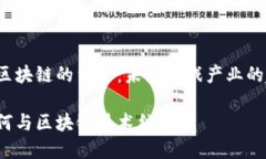 久游游戏与区块链的结合：未来游戏产业的趋势