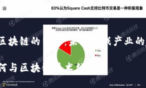 久游游戏与区块链的结合：未来游戏产业的趋势在哪里？

久游游戏如何与区块链技术结合？