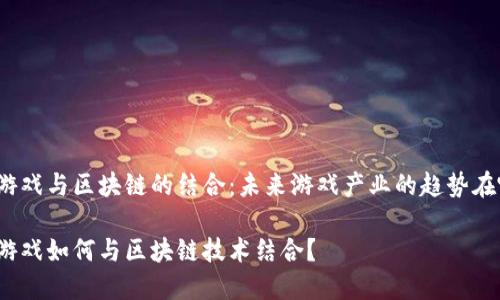 久游游戏与区块链的结合：未来游戏产业的趋势在哪里？

久游游戏如何与区块链技术结合？