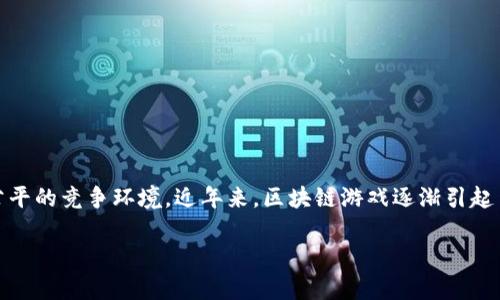 区块链游戏是一种利用区块链技术的在线游戏，这些游戏允许玩家拥有游戏内资产的真正所有权，同时提供透明的游戏规则和公平的竞争环境。近年来，区块链游戏逐渐引起了广泛关注，许多玩家和开发者开始探索这个新领域。但是，很多人仍然对区块链游戏的特点、优势以及有哪些热门游戏不太了解。

区块链游戏的未来：为什么越来越多的人开始关注它？