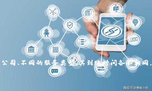 特派通常是指某种特殊邮寄或运输服务，可能涉及加快配送的形式。不同的快递公司、不同的服务类型，其到账时间各不相同。希望通过这篇文章，让我们一起深入探讨一下特派服务的到账时间及相关事宜。

特派服务多久能到账？了解特派快捷配送的秘密