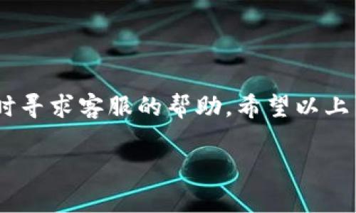 特派如何取消授权码是许多用户在使用过程中会遇到的一个问题。授权码通常是为了保护用户的信息安全而设置的，但如果你需要取消或者更改授权码，应该怎么做呢？在这里，我们将会为大家提供一些实用的解决方案和步骤。

特派作为一种便捷的服务工具，已经赢得了不少用户的青睐。然而，有时候我们可能会因为各种原因想要取消授权码。这不仅是为了重新进行注册，或者是出于对某些安全隐患的考虑。接下来，我们将详细介绍如何取消授权码的具体步骤和注意事项，希望能帮助到需要的朋友。

授权码是什么？
在深入讨论如何取消授权码之前，首先我们需要明确授权码的概念。简单来说，授权码是一种身份验证机制，用于确认用户的合法性。在某些情况下，授权码可能伴随着设备的注册，或者是应用程序的使用。比如，有些应用在初次登录时，需要输入一个由系统生成的授权码，以确保用户的身份正常。虽然这为用户提供了额外的安全性，但当我们需要放弃某项服务，或者换号时，就会面临要取消授权码的需求。

为什么要取消授权码？
那么，取消授权码的原因有哪些呢？以下是一些常见的情况：
ul
li更换设备：当你换了手机或电脑，可能需要解除与旧设备的绑定。/li
li隐私安全：如果你担心信息泄露，撤销授权码可以有效维护个人隐私。/li
li不再使用服务：有些服务可能用过一段时间后就不再需要，直接取消授权码也煞有用处。/li
li技术问题：在使用过程中可能遇到一些错误，可能需要重新获取授权，旧的授权码显得多余。/li
li账号管理：为了更方便地管理账号，当你需要更换邮箱或手机号码时，取消掉旧的授权码会比较方便。/li
/ul

取消授权码的步骤
接下来，我们来看一下取消授权码的具体操作步骤。虽然不同的应用或平台可能略有差异，但大致流程是相似的：

h4第一步：登录账户/h4
首先，你需要打开特派的官方网站或相关应用，使用你的账号进行登录。确保输入的信息准确无误，以便后续操作。

h4第二步：找到设置或安全中心/h4
成功登录后，通常会在主界面的上方或者侧边栏找到“设置”或者“安全”相关的选项。在此页面中，你往往可以看到有关账户管理的选项。在这里，你可以找到有关授权码的设置。

h4第三步：查看授权码设置/h4
点击“授权码设置”后，你会看到当前已绑定的所有设备和对应的授权码。这时，你可以根据需要选择取消不再使用或者要解绑的设备。

h4第四步：取消授权/h4
在设备列表中，找到你想要取消的授权码，通常会有“取消授权”或者“解除绑定”的选项。点击确认后，系统会提示你授权码已经成功解除。记得检查一下，确保已经正常取消。

h4第五步：确认变更/h4
最后，建议返回主界面或者重新进入授权码设置页面，再次确认一下，确保相关授权码已经被取消。这样做不仅可以让你对账户管理更有把握，也能避免后续不必要的麻烦。

注意事项
在整个过程中，有几个注意事项值得提醒大家：
ul
li确保你的账号信息安全，不要在公共场合操作，以免泄露个人信息。/li
li仔细核对设备和授权码，避免误操作解除绑定错误的设备。/li
li在取消之前，考虑到重新获取授权的可能性，是否真的需要解除这个授权。/li
li如有需要，可在操作前备份重要数据，避免后续因为绑定问题导致的数据丢失。/li
/ul

疑难解答
在取消授权码的过程中，或许也会碰到一些常见的问题。下面就为大家解答几个可能遇到的疑问：

h41. 取消授权码后还能重新获取吗？/h4
当然可以，一般情况下，取消授权码并不影响随后重新申请。只需要按照系统提示进行验证及注册操作即可。

h42. 如果我不小心取消了错误的授权码怎么办？/h4
很多应用都会有一定的缓冲时间，如果你发现取消了错误的授权码，尽快去恢复或重新申请通常是可以的。

h43. 取消授权码会影响到我之前的数据吗？/h4
通常情况下不会，但为保险起见，建议在取消前先备份重要资料。这样能避免因取消操作带来的意外数据丢失。

总结
综上所述，取消特派授权码的操作相对简单，只需按照上述步骤即可轻松完成。但在执行过程中，确保遵循安全性原则，避免误操作，保护个人信息不被泄露。如果在实践中遇到困惑，欢迎随时寻求客服的帮助。希望以上内容对你有所帮助，祝你使用愉快！

如何取消特派授权码？