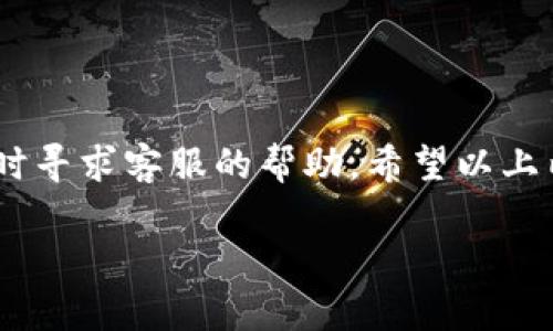 特派如何取消授权码是许多用户在使用过程中会遇到的一个问题。授权码通常是为了保护用户的信息安全而设置的，但如果你需要取消或者更改授权码，应该怎么做呢？在这里，我们将会为大家提供一些实用的解决方案和步骤。

特派作为一种便捷的服务工具，已经赢得了不少用户的青睐。然而，有时候我们可能会因为各种原因想要取消授权码。这不仅是为了重新进行注册，或者是出于对某些安全隐患的考虑。接下来，我们将详细介绍如何取消授权码的具体步骤和注意事项，希望能帮助到需要的朋友。

授权码是什么？
在深入讨论如何取消授权码之前，首先我们需要明确授权码的概念。简单来说，授权码是一种身份验证机制，用于确认用户的合法性。在某些情况下，授权码可能伴随着设备的注册，或者是应用程序的使用。比如，有些应用在初次登录时，需要输入一个由系统生成的授权码，以确保用户的身份正常。虽然这为用户提供了额外的安全性，但当我们需要放弃某项服务，或者换号时，就会面临要取消授权码的需求。

为什么要取消授权码？
那么，取消授权码的原因有哪些呢？以下是一些常见的情况：
ul
li更换设备：当你换了手机或电脑，可能需要解除与旧设备的绑定。/li
li隐私安全：如果你担心信息泄露，撤销授权码可以有效维护个人隐私。/li
li不再使用服务：有些服务可能用过一段时间后就不再需要，直接取消授权码也煞有用处。/li
li技术问题：在使用过程中可能遇到一些错误，可能需要重新获取授权，旧的授权码显得多余。/li
li账号管理：为了更方便地管理账号，当你需要更换邮箱或手机号码时，取消掉旧的授权码会比较方便。/li
/ul

取消授权码的步骤
接下来，我们来看一下取消授权码的具体操作步骤。虽然不同的应用或平台可能略有差异，但大致流程是相似的：

h4第一步：登录账户/h4
首先，你需要打开特派的官方网站或相关应用，使用你的账号进行登录。确保输入的信息准确无误，以便后续操作。

h4第二步：找到设置或安全中心/h4
成功登录后，通常会在主界面的上方或者侧边栏找到“设置”或者“安全”相关的选项。在此页面中，你往往可以看到有关账户管理的选项。在这里，你可以找到有关授权码的设置。

h4第三步：查看授权码设置/h4
点击“授权码设置”后，你会看到当前已绑定的所有设备和对应的授权码。这时，你可以根据需要选择取消不再使用或者要解绑的设备。

h4第四步：取消授权/h4
在设备列表中，找到你想要取消的授权码，通常会有“取消授权”或者“解除绑定”的选项。点击确认后，系统会提示你授权码已经成功解除。记得检查一下，确保已经正常取消。

h4第五步：确认变更/h4
最后，建议返回主界面或者重新进入授权码设置页面，再次确认一下，确保相关授权码已经被取消。这样做不仅可以让你对账户管理更有把握，也能避免后续不必要的麻烦。

注意事项
在整个过程中，有几个注意事项值得提醒大家：
ul
li确保你的账号信息安全，不要在公共场合操作，以免泄露个人信息。/li
li仔细核对设备和授权码，避免误操作解除绑定错误的设备。/li
li在取消之前，考虑到重新获取授权的可能性，是否真的需要解除这个授权。/li
li如有需要，可在操作前备份重要数据，避免后续因为绑定问题导致的数据丢失。/li
/ul

疑难解答
在取消授权码的过程中，或许也会碰到一些常见的问题。下面就为大家解答几个可能遇到的疑问：

h41. 取消授权码后还能重新获取吗？/h4
当然可以，一般情况下，取消授权码并不影响随后重新申请。只需要按照系统提示进行验证及注册操作即可。

h42. 如果我不小心取消了错误的授权码怎么办？/h4
很多应用都会有一定的缓冲时间，如果你发现取消了错误的授权码，尽快去恢复或重新申请通常是可以的。

h43. 取消授权码会影响到我之前的数据吗？/h4
通常情况下不会，但为保险起见，建议在取消前先备份重要资料。这样能避免因取消操作带来的意外数据丢失。

总结
综上所述，取消特派授权码的操作相对简单，只需按照上述步骤即可轻松完成。但在执行过程中，确保遵循安全性原则，避免误操作，保护个人信息不被泄露。如果在实践中遇到困惑，欢迎随时寻求客服的帮助。希望以上内容对你有所帮助，祝你使用愉快！

如何取消特派授权码？